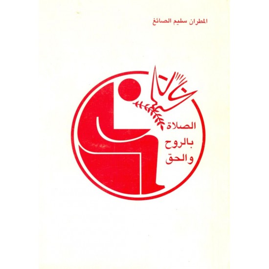 الصلاة بالروح والحق الصلاة بالروح والحق