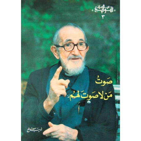 صوت من لا صوت لهم (سلسلة النوابع 3) صوت من لا صوت لهم (سلسلة النوابع 3)