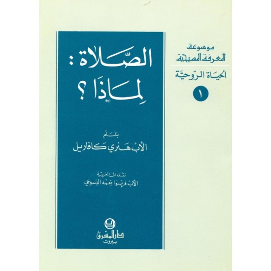 الصلاة لماذا؟ (موسوعة المعرفة المسيحية - الحياة الروحية 1) الصلاة لماذا؟ (موسوعة المعرفة المسيحية - الحياة الروحية 1)