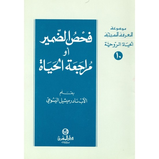 فحص الضمير أو مراجعة الحياة (موسوعة المعرفة المسيحية - الحياة الروحية 10) فحص الضمير أو مراجعة الحياة (موسوعة المعرفة المسيحية - الحياة الروحية 10)