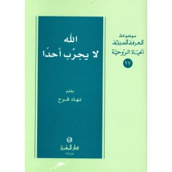 الله لا يجرب أحداً (موسوعة المعرفة المسيحية - الحياة الروحية 17) الله لا يجرب أحداً (موسوعة المعرفة المسيحية - الحياة الروحية 17)