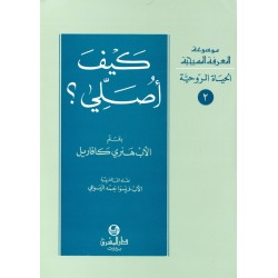 كيف أصلي؟  (موسوعة المعرفة المسيحية - الحياة الروحية 2) كيف أصلي؟  (موسوعة المعرفة المسيحية - الحياة الروحية 2)