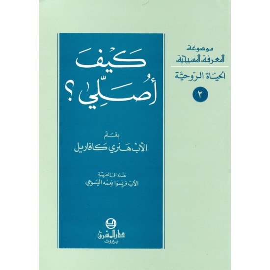 كيف أصلي؟  (موسوعة المعرفة المسيحية - الحياة الروحية 2) كيف أصلي؟  (موسوعة المعرفة المسيحية - الحياة الروحية 2)