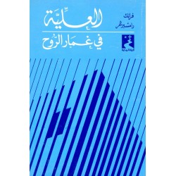 العليّة، في غمار الروح (سلسلة الحياة الروحية 1) العليّة، في غمار الروح (سلسلة الحياة الروحية 1)