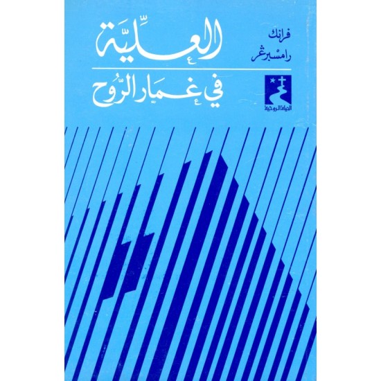 العليّة، في غمار الروح (سلسلة الحياة الروحية 1) العليّة، في غمار الروح (سلسلة الحياة الروحية 1)