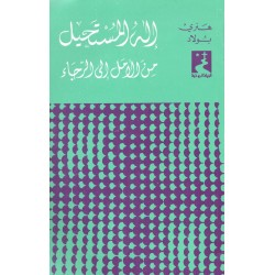 إله المستحيل، من الأمل إلى الرجاء (سلسلة الحياة الروحية 11) إله المستحيل، من الأمل إلى الرجاء (سلسلة الحياة الروحية 11)