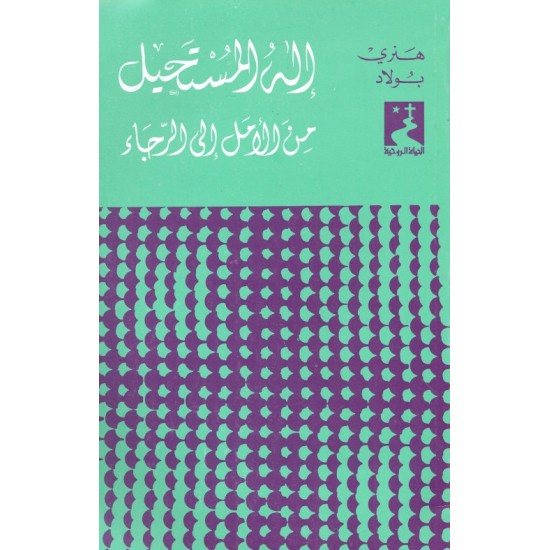 إله المستحيل، من الأمل إلى الرجاء (سلسلة الحياة الروحية 11) إله المستحيل، من الأمل إلى الرجاء (سلسلة الحياة الروحية 11)
