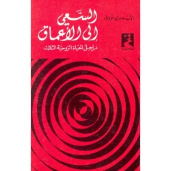 السعي إلى الأعماق - مراحل الحياة الروحية الثلاث (سلسلة الحياة الروحية 15) السعي إلى الأعماق - مراحل الحياة الروحية الثلاث (سلسلة الحياة الروحية 15)