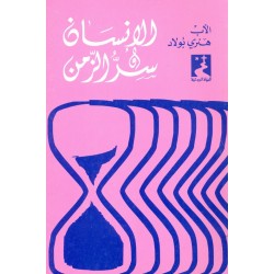 الإنسان وسر الزمن (سلسلة الحياة الروحية 17) الإنسان وسر الزمن (سلسلة الحياة الروحية 17)