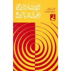 الإرشاد الروحي والحياة بالروح (سلسلة الحياة الروحية 18) الإرشاد الروحي والحياة بالروح (سلسلة الحياة الروحية 18)