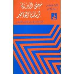 معنى البرية لزماننا الحاضر-قراءة معاصرة في سيرة القديس أنطونيوس (سلسلة الحياة الروحية 20) معنى البرية لزماننا الحاضر-قراءة معاصرة في سيرة القديس أنطونيوس (سلسلة الحياة الروحية 20)