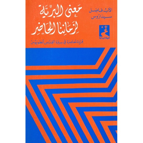 معنى البرية لزماننا الحاضر-قراءة معاصرة في سيرة القديس أنطونيوس (سلسلة الحياة الروحية 20) معنى البرية لزماننا الحاضر-قراءة معاصرة في سيرة القديس أنطونيوس (سلسلة الحياة الروحية 20)