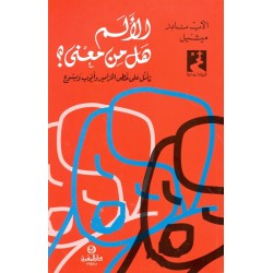 الألم، هل من معنى؟ (سلسلة الحياة الروحية 24)  الألم، هل من معنى؟ (سلسلة الحياة الروحية 24)