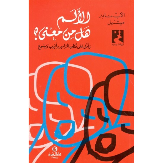 الألم، هل من معنى؟ (سلسلة الحياة الروحية 24)  الألم، هل من معنى؟ (سلسلة الحياة الروحية 24)