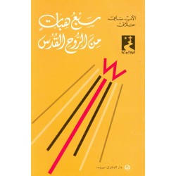 سبع هبات من الروح القدس (سلسلة الحياة الروحية 25) سبع هبات من الروح القدس (سلسلة الحياة الروحية 25)