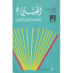 أتحبني؟ تأملات من وحي الإنجيل (سلسلة الحياة الروحية 26) أتحبني؟ تأملات من وحي الإنجيل (سلسلة الحياة الروحية 26)