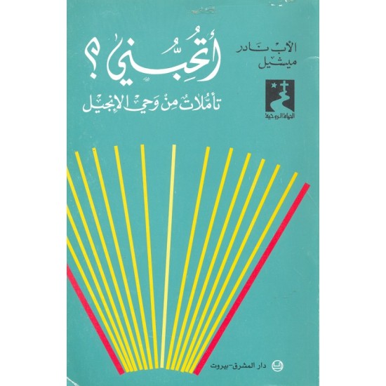أتحبني؟ تأملات من وحي الإنجيل (سلسلة الحياة الروحية 26) أتحبني؟ تأملات من وحي الإنجيل (سلسلة الحياة الروحية 26)