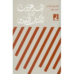 المدعوون في  الكتاب المقدس (سلسلة الحياة الروحية 2) المدعوون في  الكتاب المقدس (سلسلة الحياة الروحية 2)