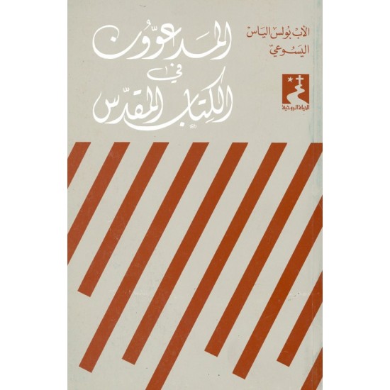 المدعوون في  الكتاب المقدس (سلسلة الحياة الروحية 2) المدعوون في  الكتاب المقدس (سلسلة الحياة الروحية 2)