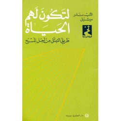 لتكون لهم الحياة-طريق التبتّل من أجل المسيح (سلسلة الحياة الروحية 27) لتكون لهم الحياة-طريق التبتّل من أجل المسيح (سلسلة الحياة الروحية 27)