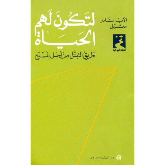 لتكون لهم الحياة-طريق التبتّل من أجل المسيح (سلسلة الحياة الروحية 27) لتكون لهم الحياة-طريق التبتّل من أجل المسيح (سلسلة الحياة الروحية 27)