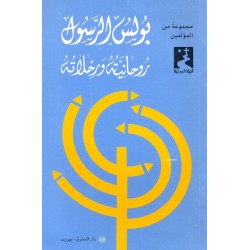 بولس الرسول: روحانيته ورحلاته (سلسلة الحياة الروحية 29) بولس الرسول: روحانيته ورحلاته (سلسلة الحياة الروحية 29)