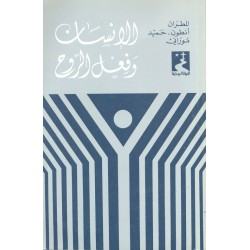 الإنسان وفعل الروح (سلسلة الحياة الروحية 3) الإنسان وفعل الروح (سلسلة الحياة الروحية 3)