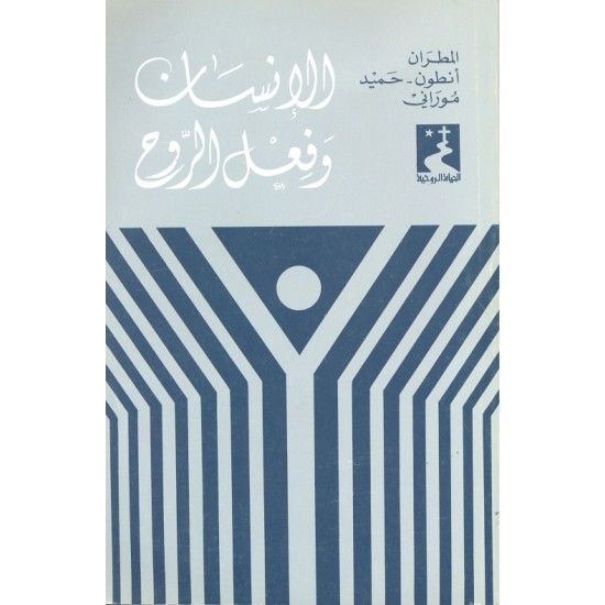 الإنسان وفعل الروح (سلسلة الحياة الروحية 3) الإنسان وفعل الروح (سلسلة الحياة الروحية 3)