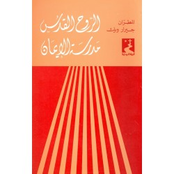 الروح القدس مدرسة الإيمان (سلسلة الحياة الروحية 4) الروح القدس مدرسة الإيمان (سلسلة الحياة الروحية 4)