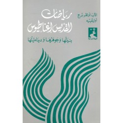 رياضات القديس إغناطيوس (سلسلة الحياة الروحية 5) رياضات القديس إغناطيوس (سلسلة الحياة الروحية 5)