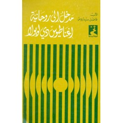 مدخل إلى روحانية أغناطيوس دي لويولا (سلسلة الحياة الروحية 6) مدخل إلى روحانية أغناطيوس دي لويولا (سلسلة الحياة الروحية 6)