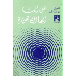 من أنت أيها الكاهن (سلسلة الحياة الروحية 7) من أنت أيها الكاهن (سلسلة الحياة الروحية 7)