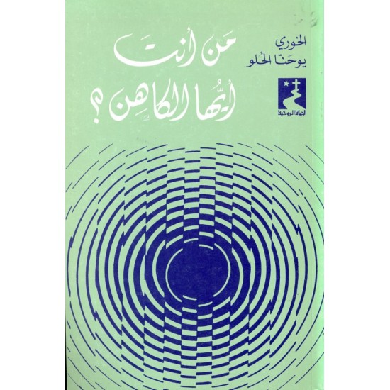 من أنت أيها الكاهن (سلسلة الحياة الروحية 7) من أنت أيها الكاهن (سلسلة الحياة الروحية 7)