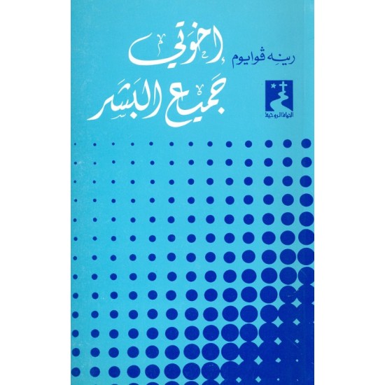 إخوتي جميع البشر (سلسلة الحياة الروحية 8) إخوتي جميع البشر (سلسلة الحياة الروحية 8)