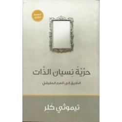 حرية نسيان الذات حرية نسيان الذات