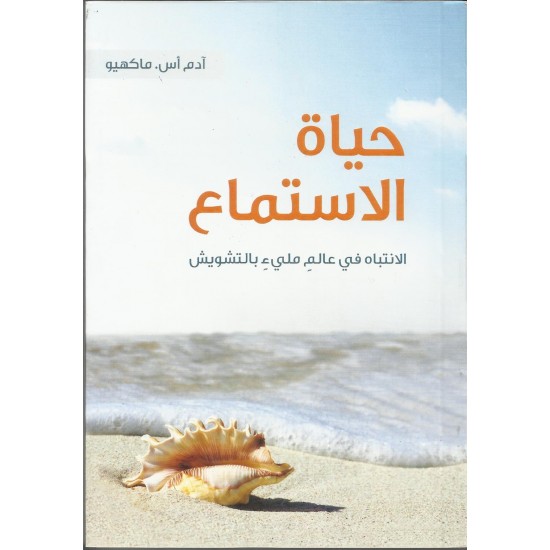 حياة الاستماع حياة الاستماع