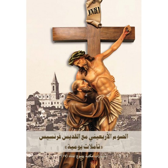 الصوم الاربعني مع القديس فرنسيس"تأملات يومية" الصوم الاربعني مع القديس فرنسيس"تأملات يومية"