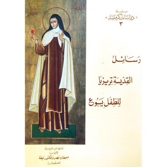 رسائل القديسة تريزيا الطفل يسوع (دراسات كرملية 3) رسائل القديسة تريزيا الطفل يسوع (دراسات كرملية 3)
