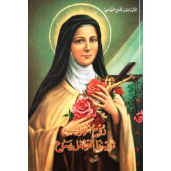 روح القديسة تريزيا الطفل يسوع روح القديسة تريزيا الطفل يسوع