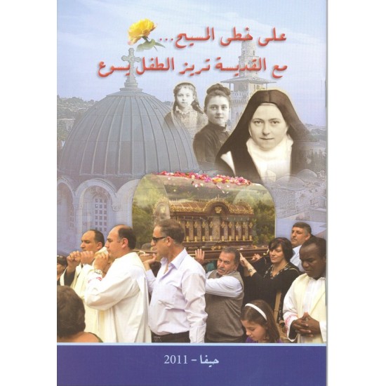 على خطى المسيح...مع القديسة تريز الطفل يسوع على خطى المسيح...مع القديسة تريز الطفل يسوع