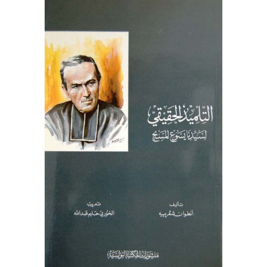 التلميذ الحقيقي لسيدنا يسوع المسيح التلميذ الحقيقي لسيدنا يسوع المسيح