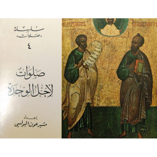 صلوات لأجل الوحدة (سلسلة صلوات 4) صلوات لأجل الوحدة (سلسلة صلوات 4)