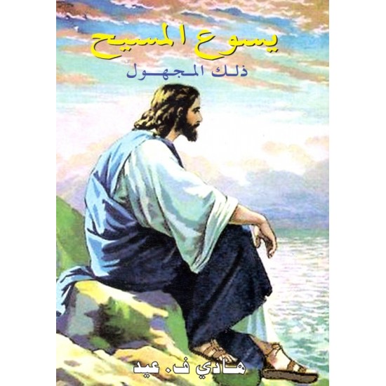 يسوع المسيح ذلك المجهول يسوع المسيح ذلك المجهول