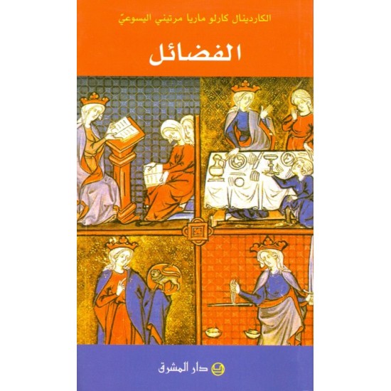 الفضائل الفضائل