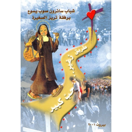 شباب سائرون صوب يسوع برفقة تريز الصغيرة شباب سائرون صوب يسوع برفقة تريز الصغيرة