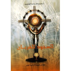 السجود للقربان السجود للقربان