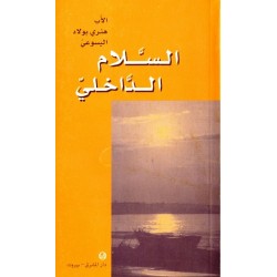 السلام الداخلي السلام الداخلي