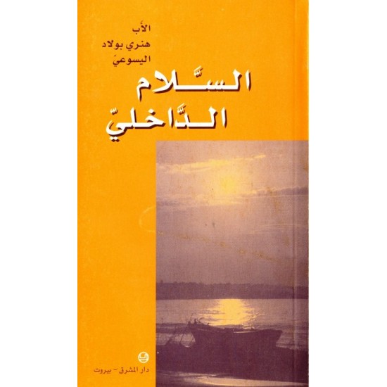 السلام الداخلي السلام الداخلي