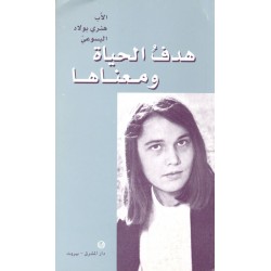 هدف الحياة ومعناها هدف الحياة ومعناها