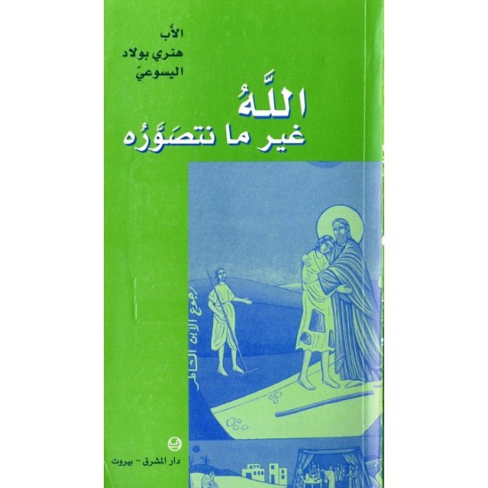 الله غير ما نتصوره الله غير ما نتصوره